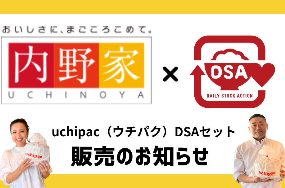 内野家uchipac（ウチパク）DSAセット販売のお知らせ【固定記事】