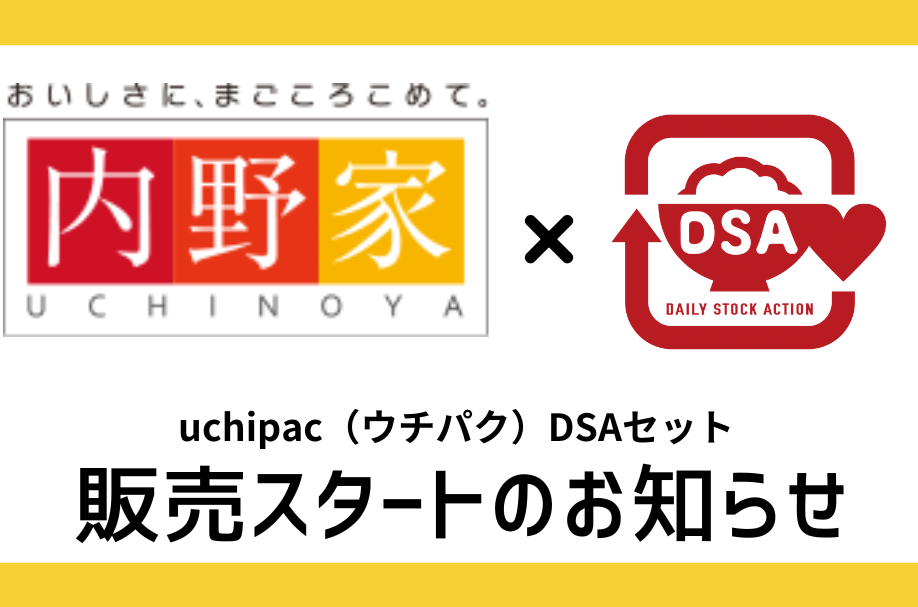 内野家uchipac（ウチパク）DSAセット販売のお知らせ