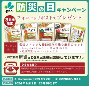 新進様のXアカウントで防災の日キャンペーンが始まりました｜DSAロゴマーク掲載商品をプレゼント！