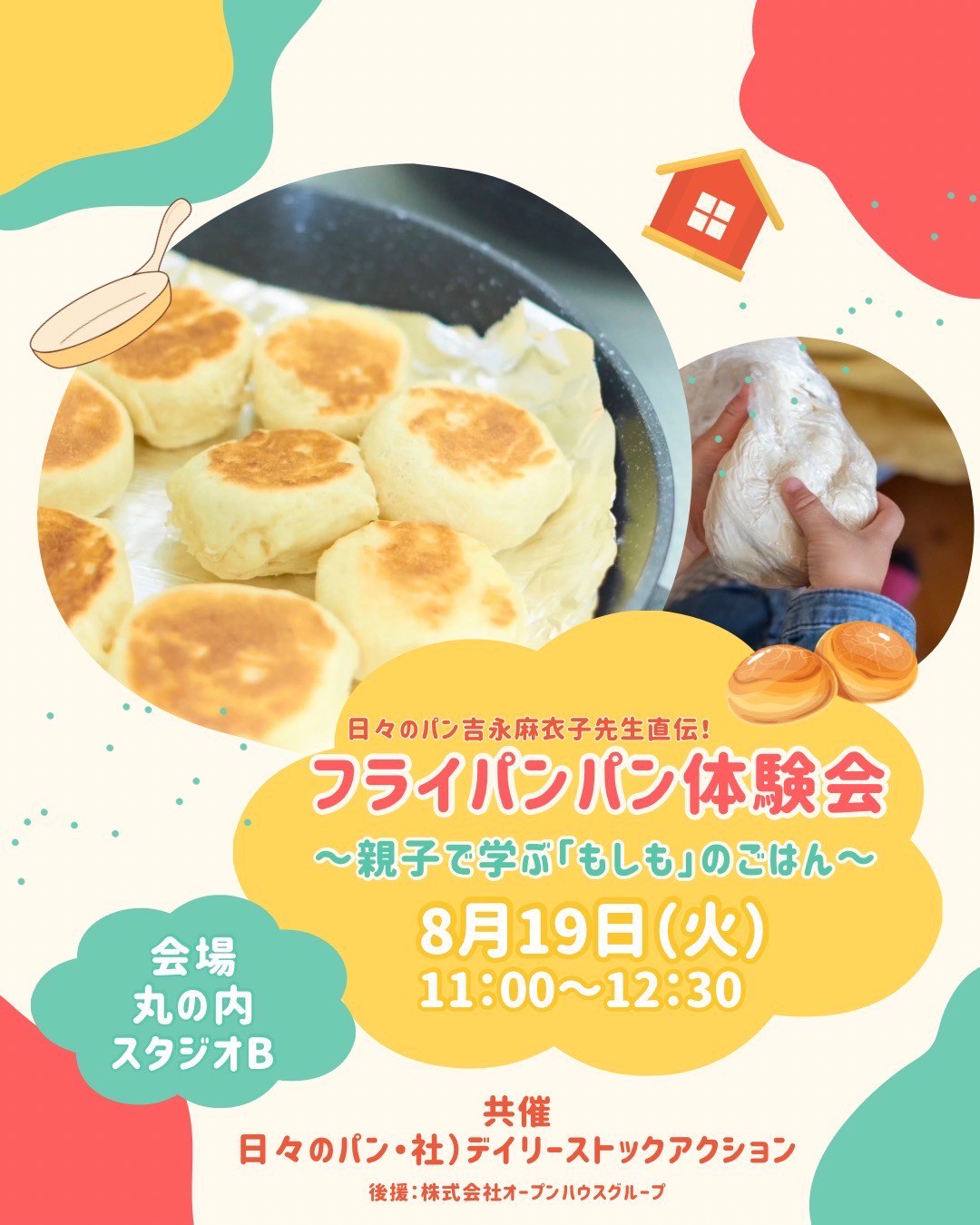 【8/19（丸の内）】フライパンパン体験会～親子で学ぶ「もしも」のごはん～