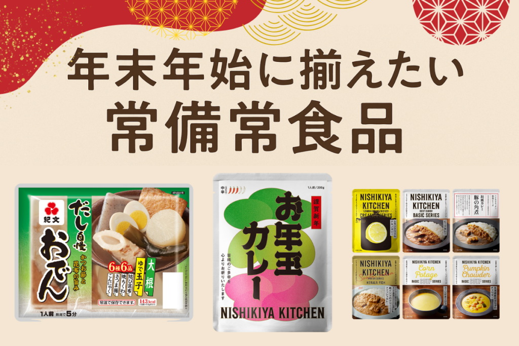 年末年始に揃えたい「常備常食品」— おいしく備えるデイリーストック—